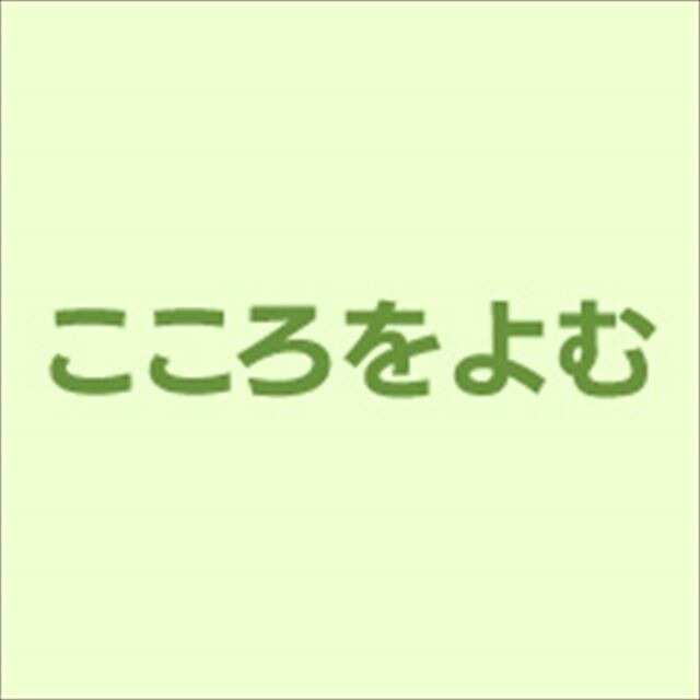 こころをよむ - NHK