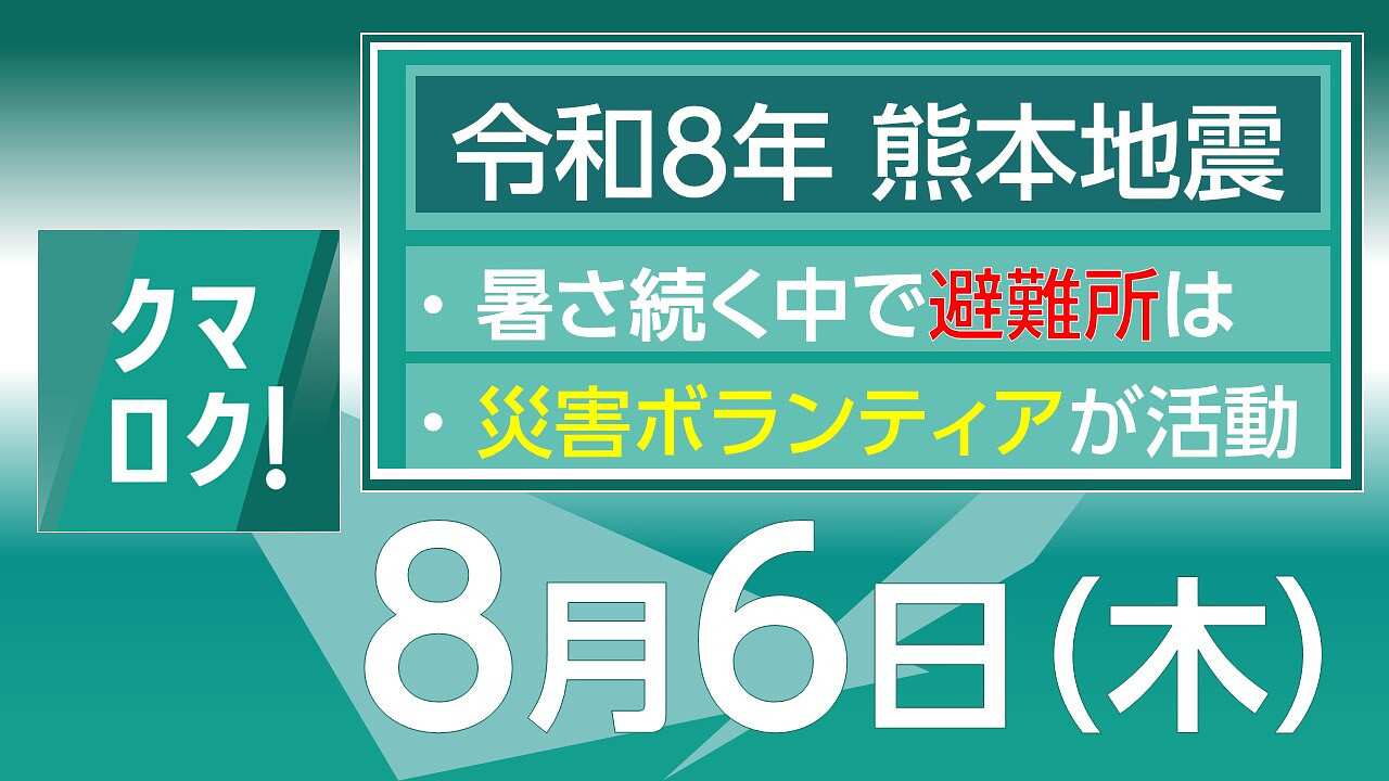 クマロク! クマロク！　熊本地震▼暑さ続く中医師が避難所を巡回▼災害ボランティア活動