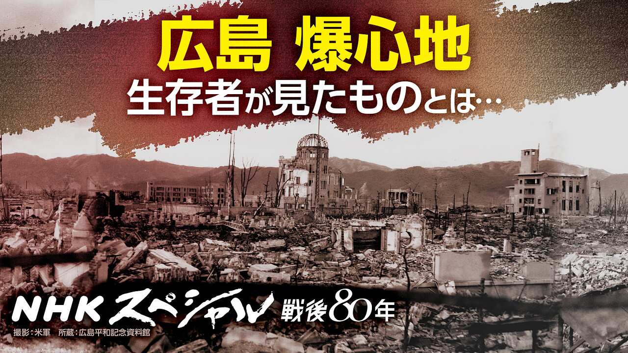 NHKスペシャル ＮＨＫスペシャル　広島グラウンドゼロ　爆心地５００ｍ　生存者たちの“原爆”