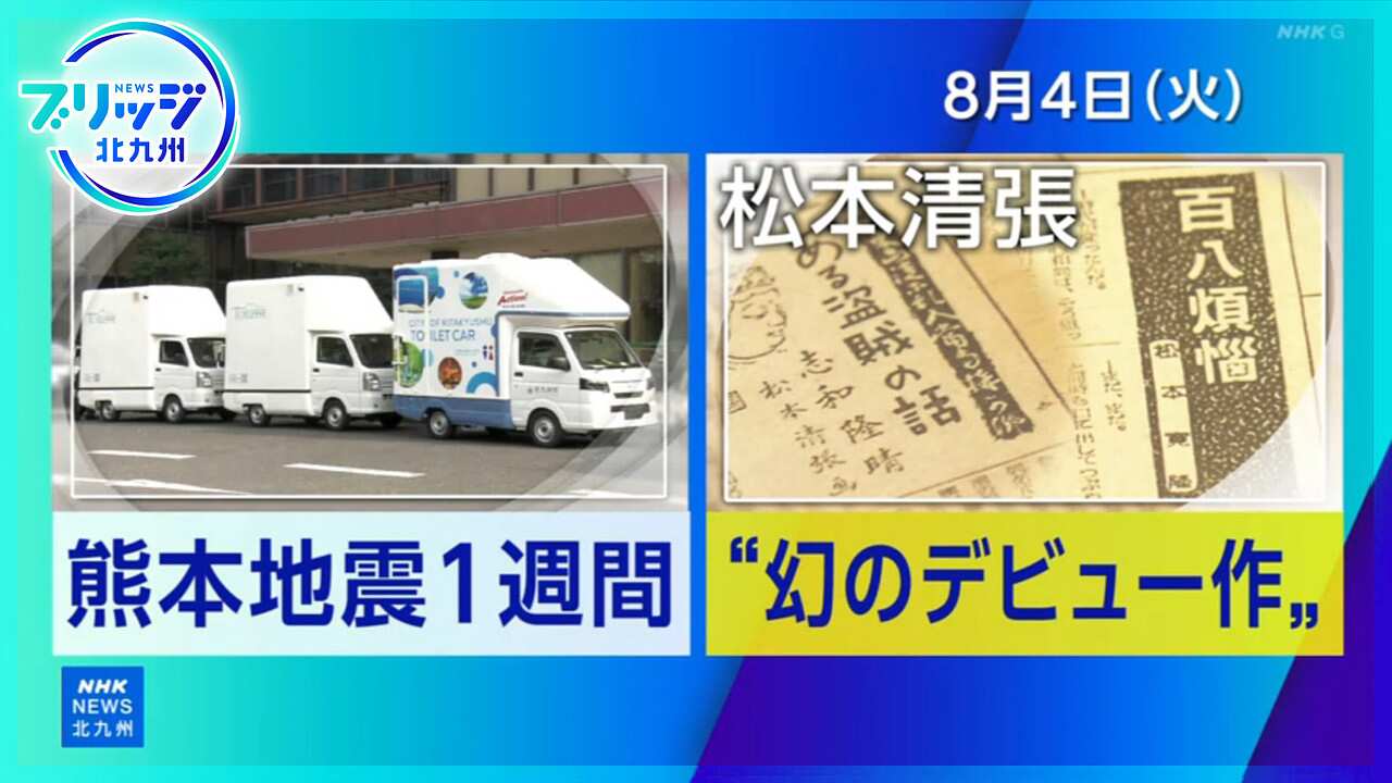 ニュースブリッジ北九州 ニュースブリッジ北九州▽熊本地震１週間　▽松本清張の新発見小説展示