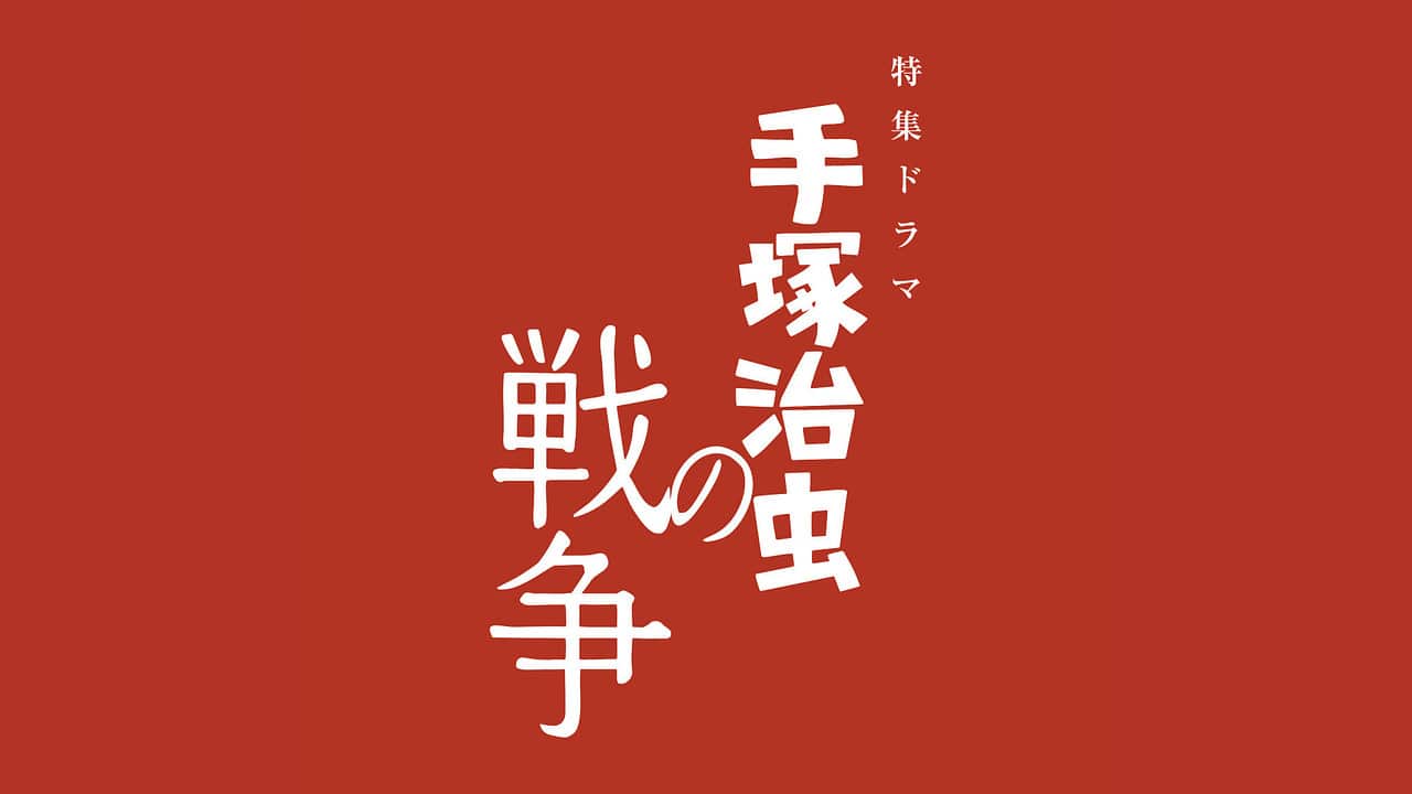 特集ドラマ「手塚治虫の戦争」PR 特集ドラマ「手塚治虫の戦争」ＰＲ　８月１２日夜１０時から放送