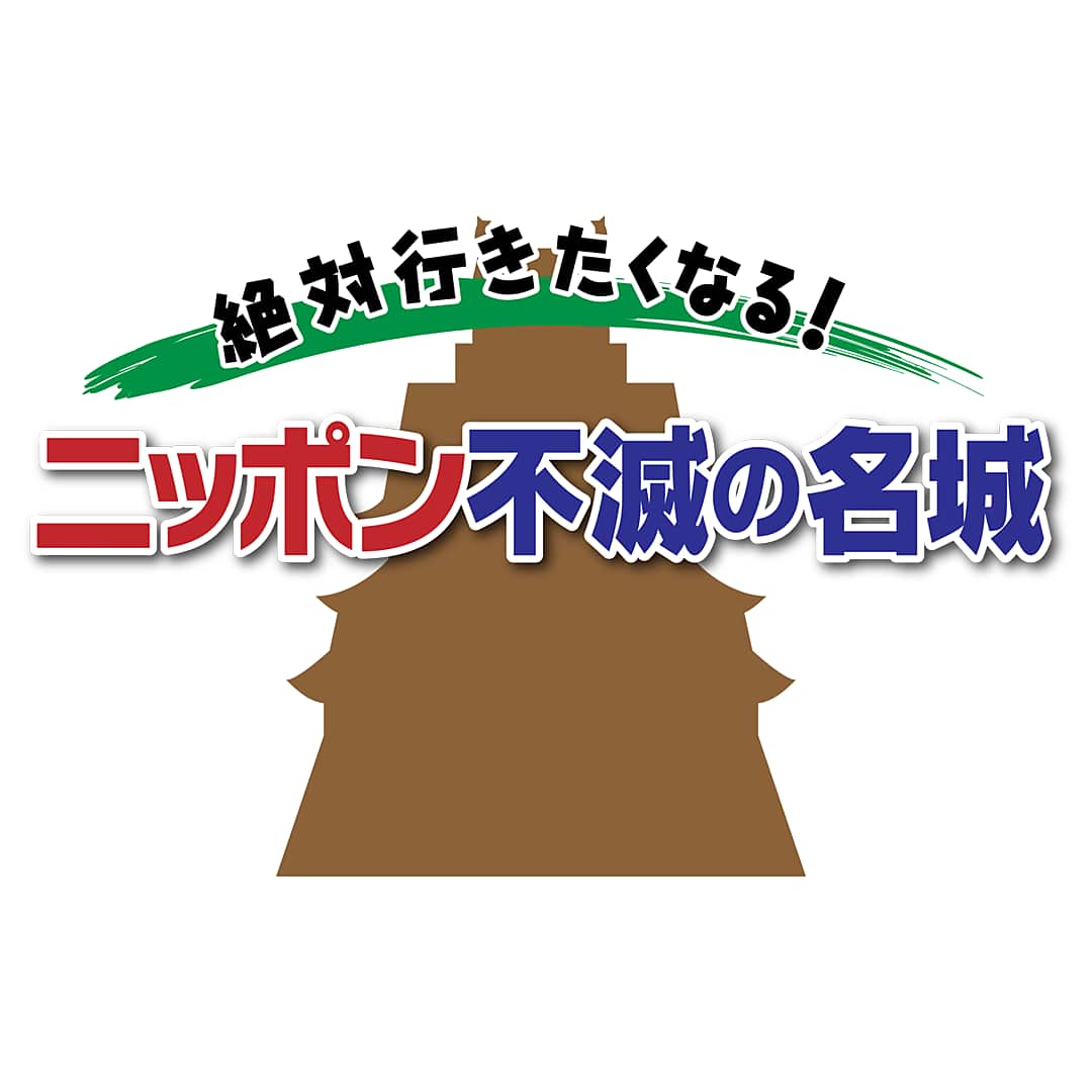 絶対行きたくなる！ニッポン不滅の名城の最新情報 - NHK